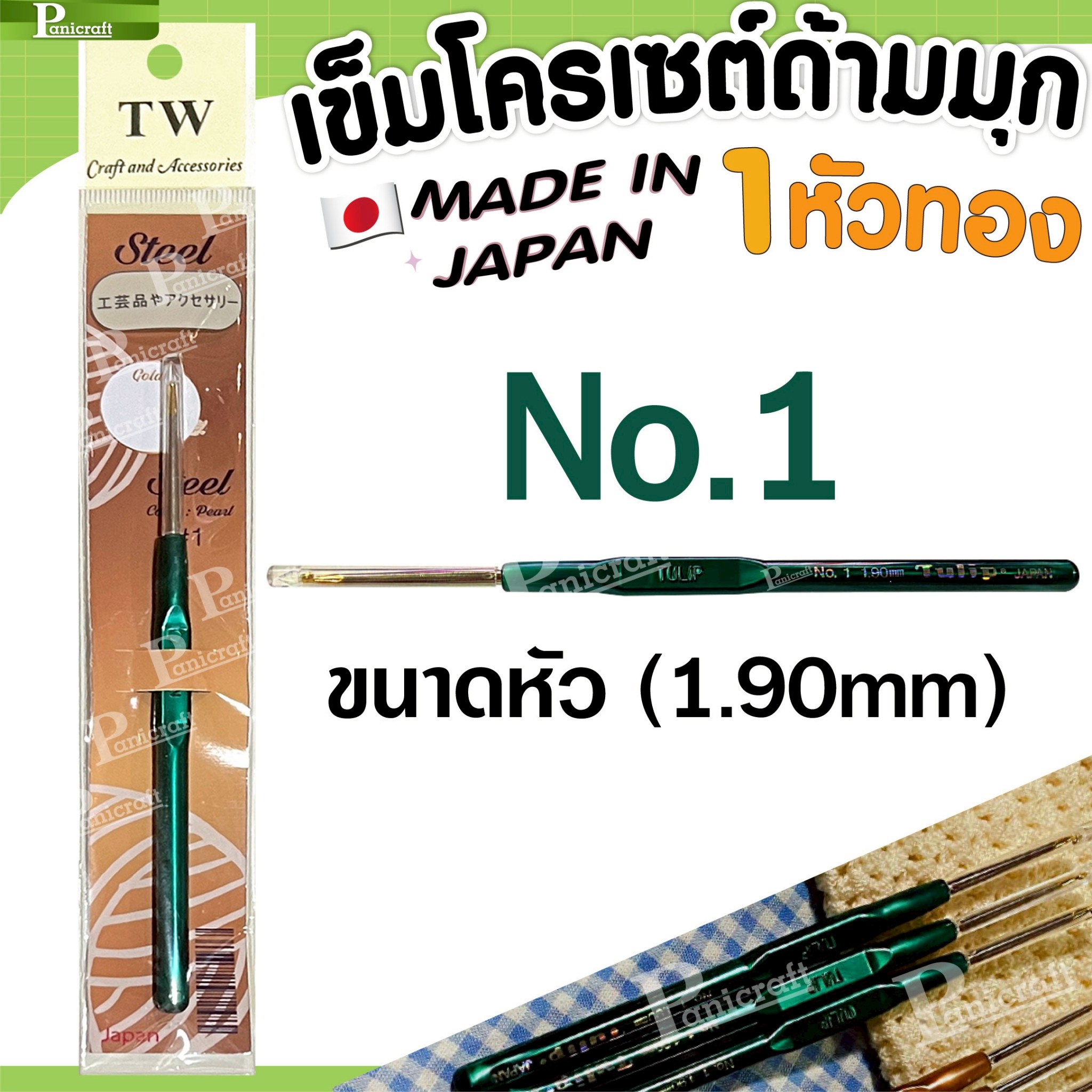 tulip เข็มโครเชต์ ทิวลิปออริจินอลTULIP Original ด้ามมุก 1หัวทอง ความลื่นเพิ่มในการถักเยี่ยม ด้ามขนาดเล็กกระชับ ทนทาน ราคาส่ง 2