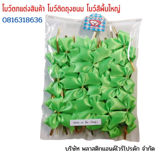 โบว์ติดถุงขนม,โบว์ตกแต่งสินค้า,โบว์ติดของขวัญ โบว์ติดคุกกี้ โบว์สำเร็จ โบว์ติดของชำร่วย-พลาสติกแอนด์ไวร์โปรดัก ฺฺBLS-01
