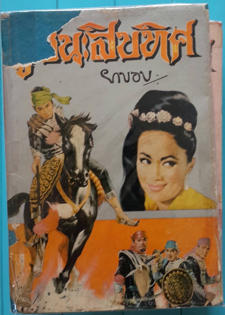 ผู้ชนะสิบทิศ(เล่ม8)