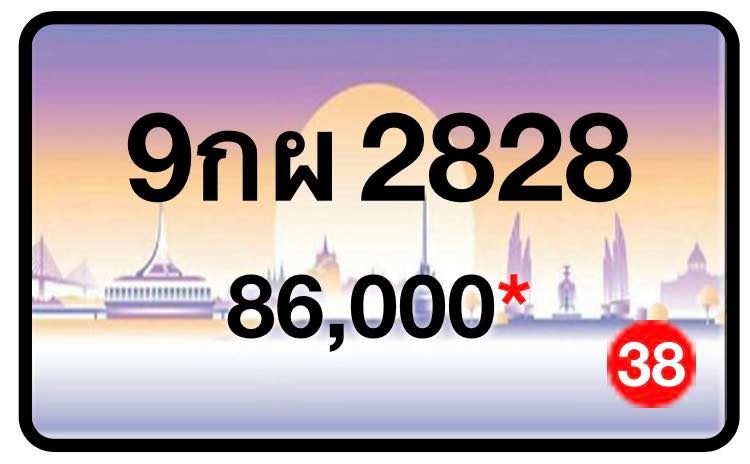 ป้ายทะเบียนประมูลกรุงเทพฯ สำหรับรถเก๋ง รถยนต์ 7 ที่นั่ง รถตู้ vip รถกระบะ 4 ประตู (รย.1)