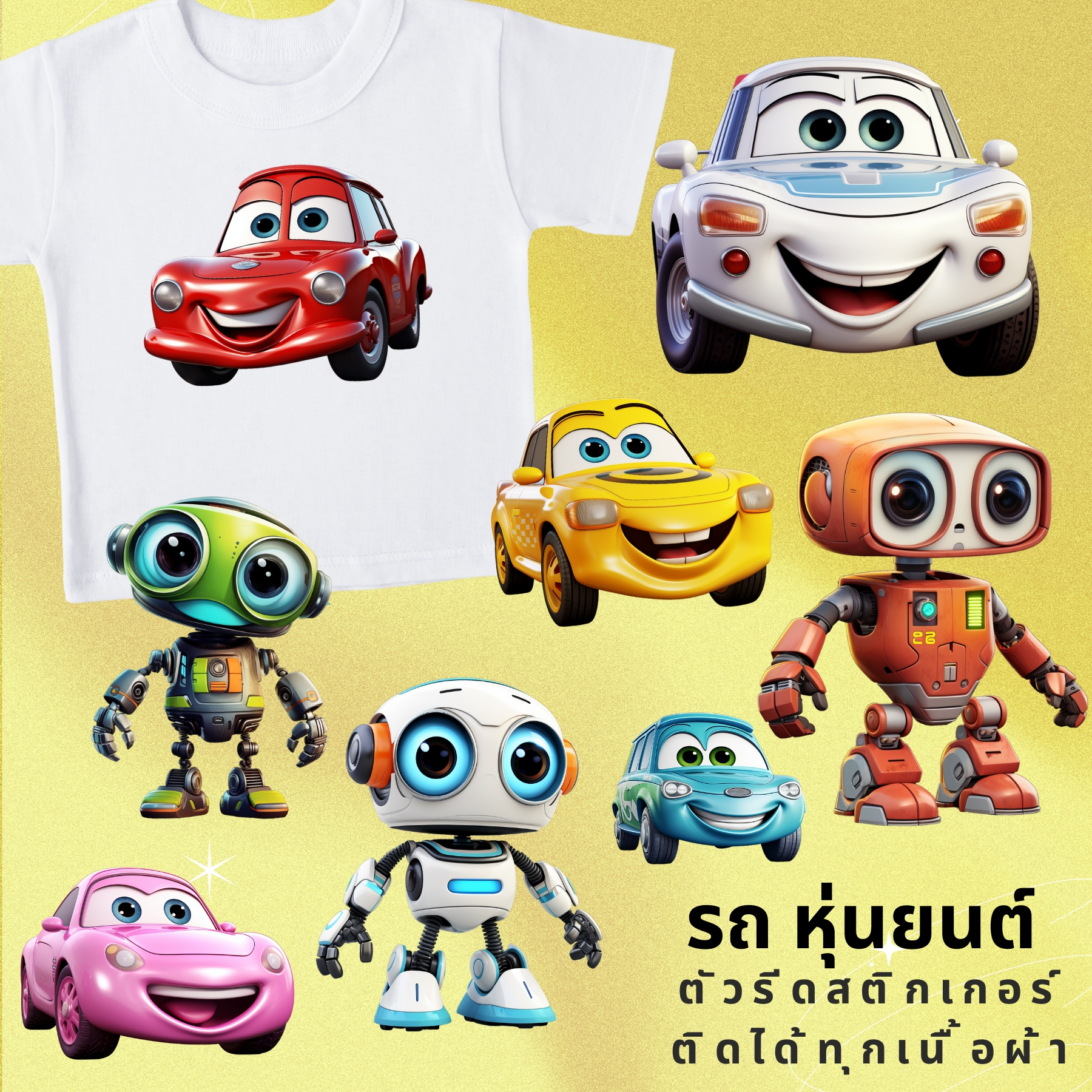 เซทสุดคุ้ม ตัวรีดติดเสื้อ รถ หุ่นยนต์ การ์ตูน น่ารัก แบบสติกเกอร์ ขนาดแผ่น20Cm รีดแล้วลอก สกรีนลายDIY ตัวรีด DFT DTF