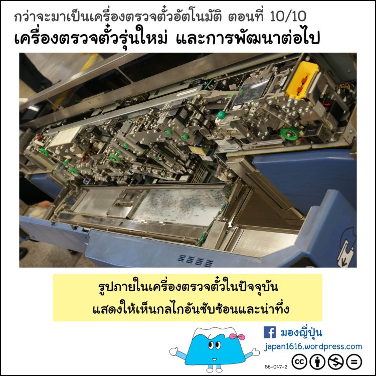 เครื่องอ่านบัตรรถไฟ ตอนที่ 10