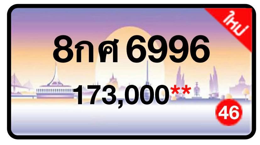 ป้ายทะเบียนประมูลกรุงเทพฯ สำหรับรถเก๋ง รถยนต์ 7 ที่นั่ง รถตู้ vip รถกระบะ 4 ประตู