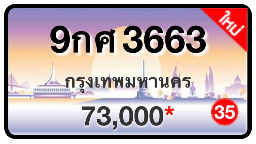 ป้ายทะเบียนประมูลกรุงเทพฯ สำหรับรถเก๋ง รถยนต์ 7 ที่นั่ง รถตู้ vip รถกระบะ 4 ประตู (รย.1)