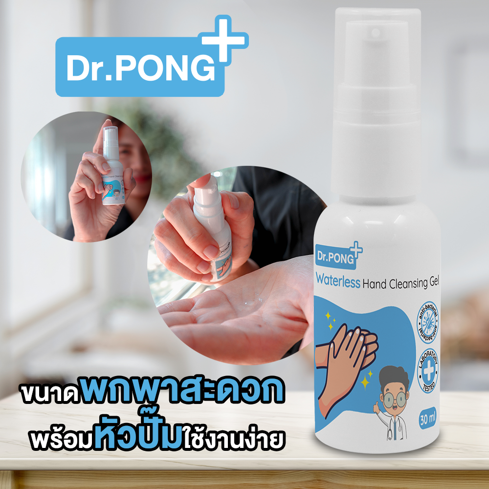 เจลล้างมือแอลกอฮอลล์ ❤️By Dr.PONG ยับยั้งเชื้อโรค ขนาด 30 มล. แบบขวดปั๊ม