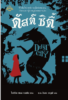 ดัสต์ ซิตี้