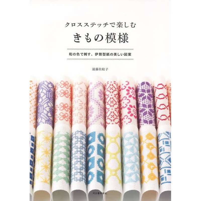 หนังสือญี่ปุ่นแบบปักครอสติส Retro pattern โดยคุณ Saeko Endo พิมพ์ 4 สีทุกหน้า