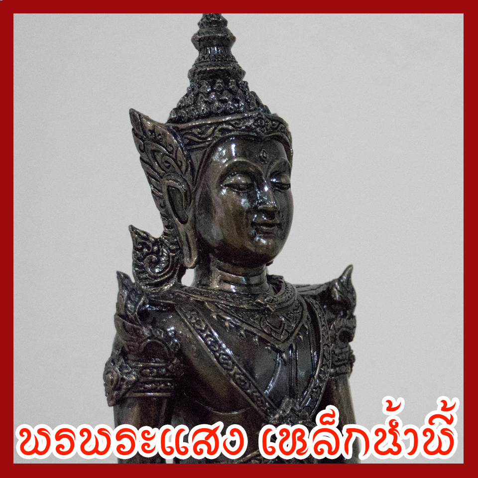 สมเด็จองค์ปฐม บรมมหาจักรพรรดิ์ พระสมเด็จจักรพรรดิ์ หน้าตัก 5 นิ้ว เนื้อมวลสารแร่เหล็กน้ำพี้