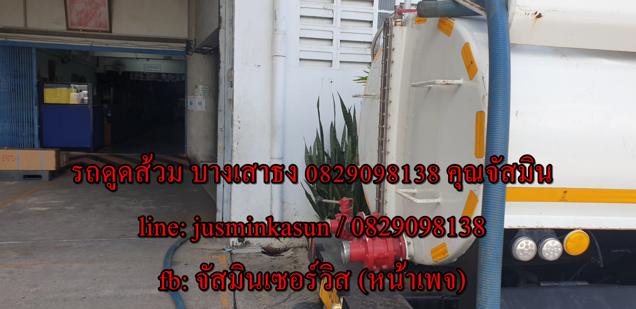 ดูดส้วม ถนนตำหรุ-บางพลี