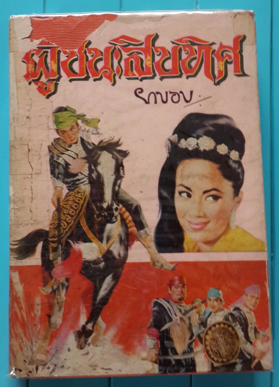 ผู้ชนะสิบทิศ(เล่ม3)