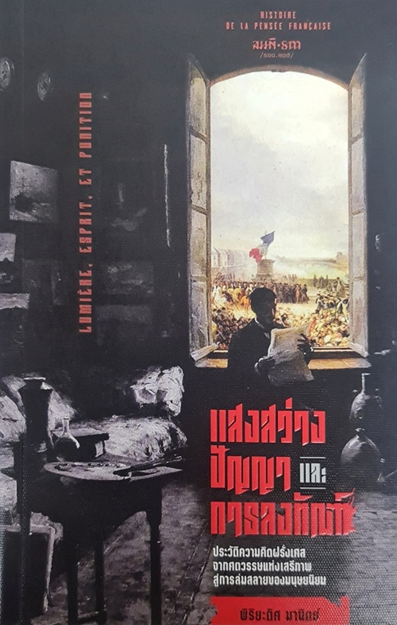 แสงสว่าง ปัญญา และการลงทัณฑ์