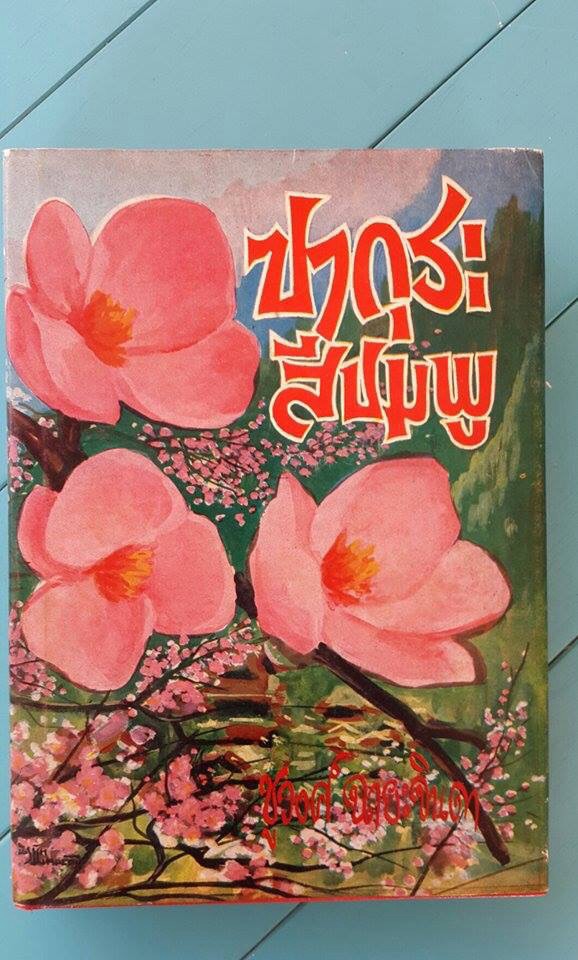 ซากุระสีชมพู