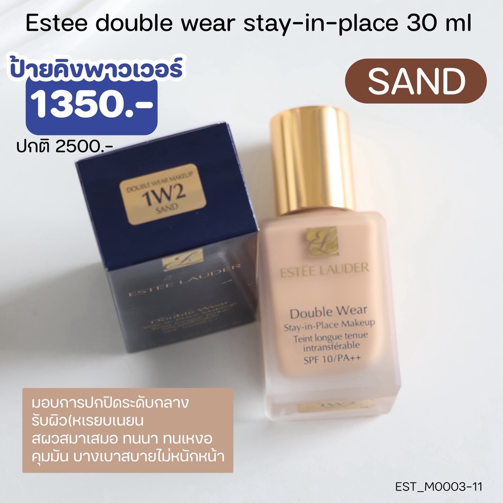 รองพื้น Estee Double Wear Stay-In-Place 30 ml👉 สี SAND (1W2) ผิวขาวเหลือง