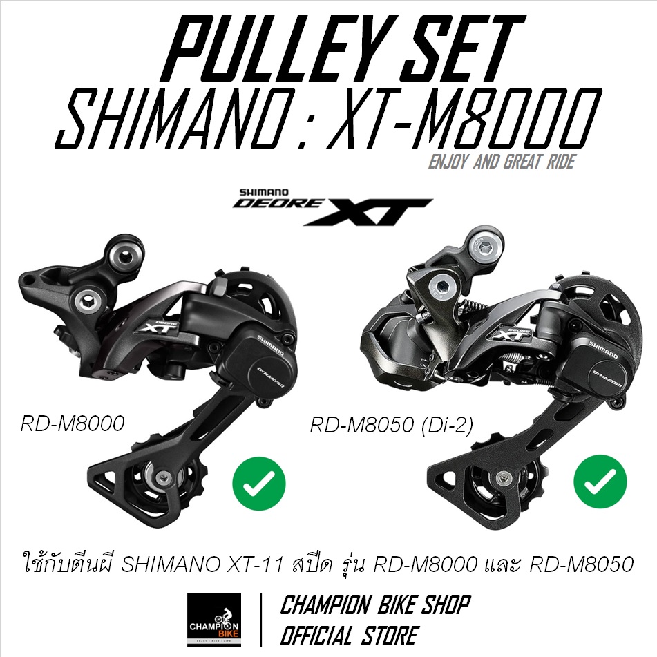 เฟืองตีนผี SHIMANO XT 11สปีด RD-M8000 / M8050 REAR DERAILLEUR PULLEY 11 SPEED