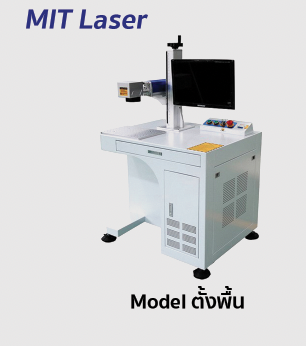 เลเซอร์มาร์คกิ้ง MIT Laser fiber marking รุ่น ตั้งพื้น 20-50W