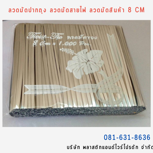 ลวดสี ลวดมัดปากถุง ริบบิ้นลวด ลวดมัดปากถุงเบเกอรี่ ลวดมัดปากถุงขนม ลวดเบเกอรี่ ริบบิ้นลวด ลวดมัดสินค้า ลวดงานฝีมือ ลวดพลาสติก ลวดหุ้มพลาสติก ลวดเคลือบพลาสติก W8CM-014