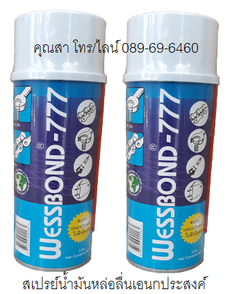 WESSBOND 777 น้ำมันหล่อลืนอเนกประสงค์คุณภาพสูง ใช้หล่อลื่น กัดสนิม คลายน็อตสกรูที่เป็นสนิม หล่อลื่นชิ้นส่วนที่ฝืดหรือจับติดกัน