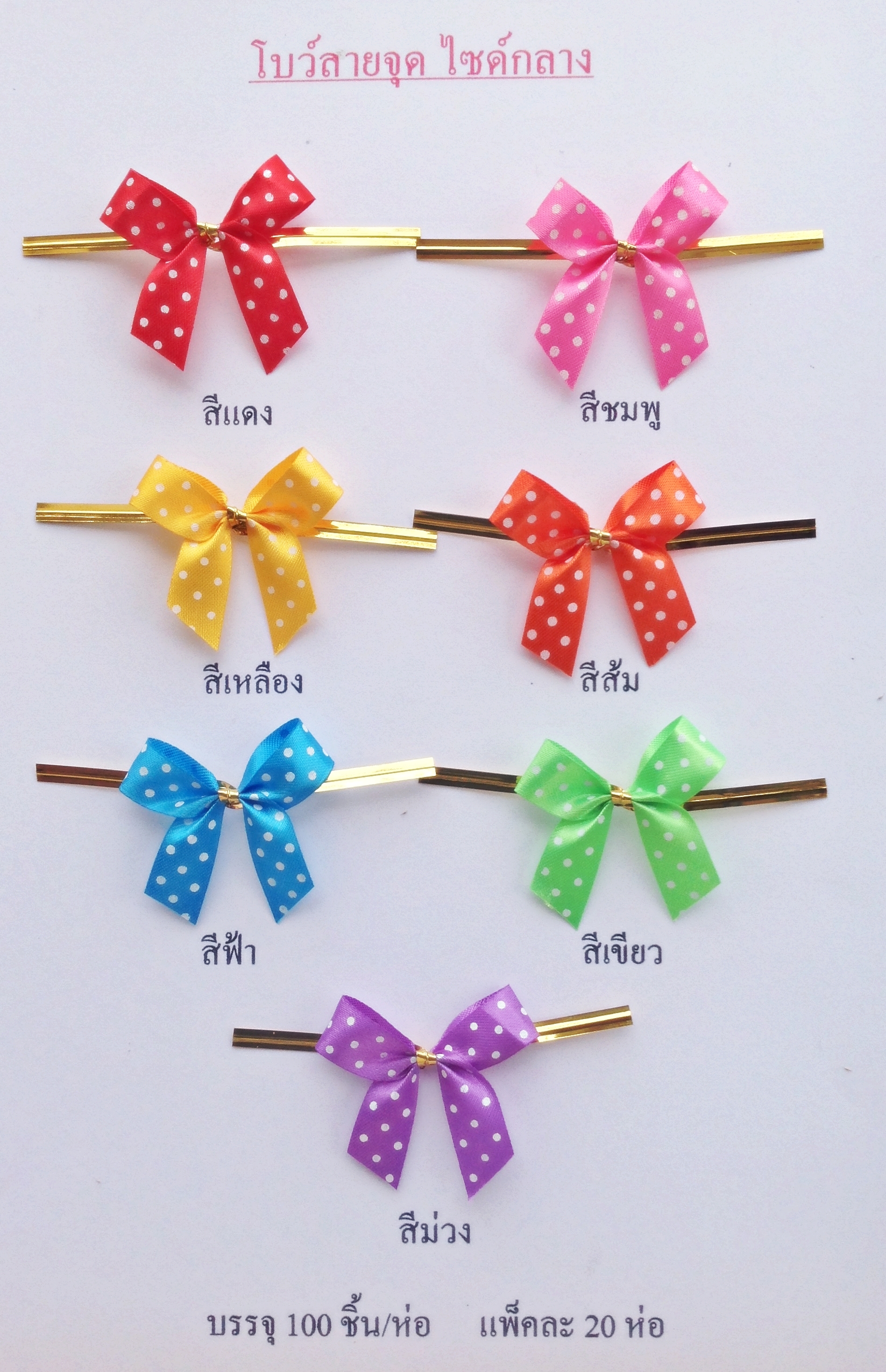 โบว์ติดถุงขนม,โบว์ตกแต่งสินค้า,โบว์ติดของขวัญ โบว์ติดคุกกี้ โบว์สำเร็จ โบว์ติดของชำร่วย-พลาสติกแอนด์ไวร์โปรดัก BMD-01