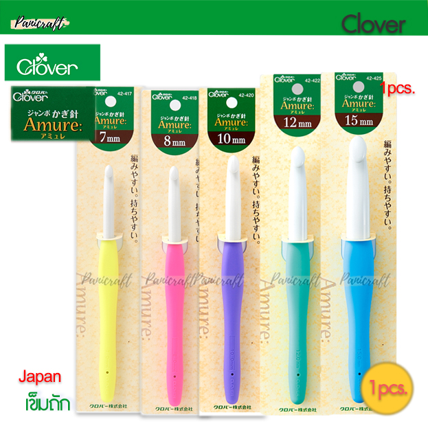 เข็มถัก Clover Amure รุ่นจัมโบ้ Crochet Hook Jumbo 7mm8mm10mm12mm15mm
