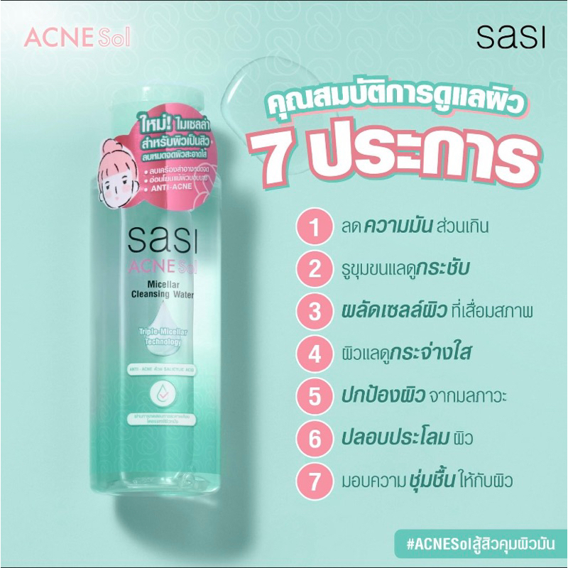 SASI Acne Sol Micellar Cleansing Water 100 ml. Sasi ศศิ แอคเน่ โซล ไมเซลล่า คลีนซิ่ง วอเตอร์ 100 มล. ไมเซลล่าลบเมคอัพ สำหรับผิวเป็นสิว