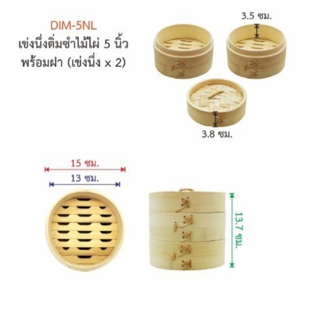 US เข่งติ่มซำ เข่งนึ่งติ่มซำไม้ไผ่ เข่งซาลาเปา
