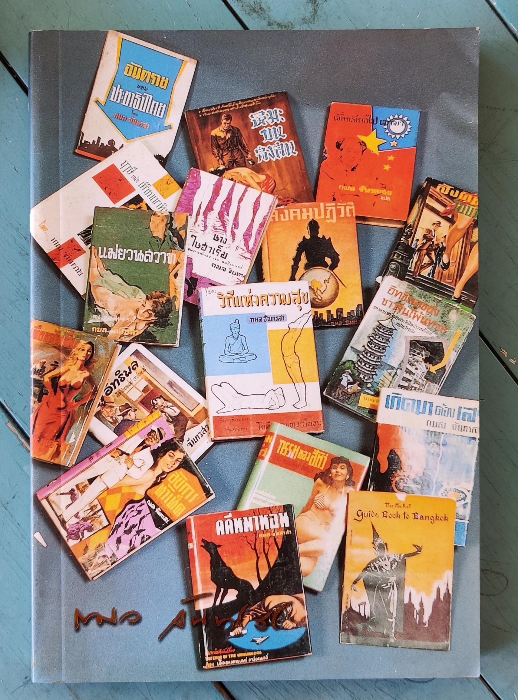 หนังสืองานศพกมล จันทรสร