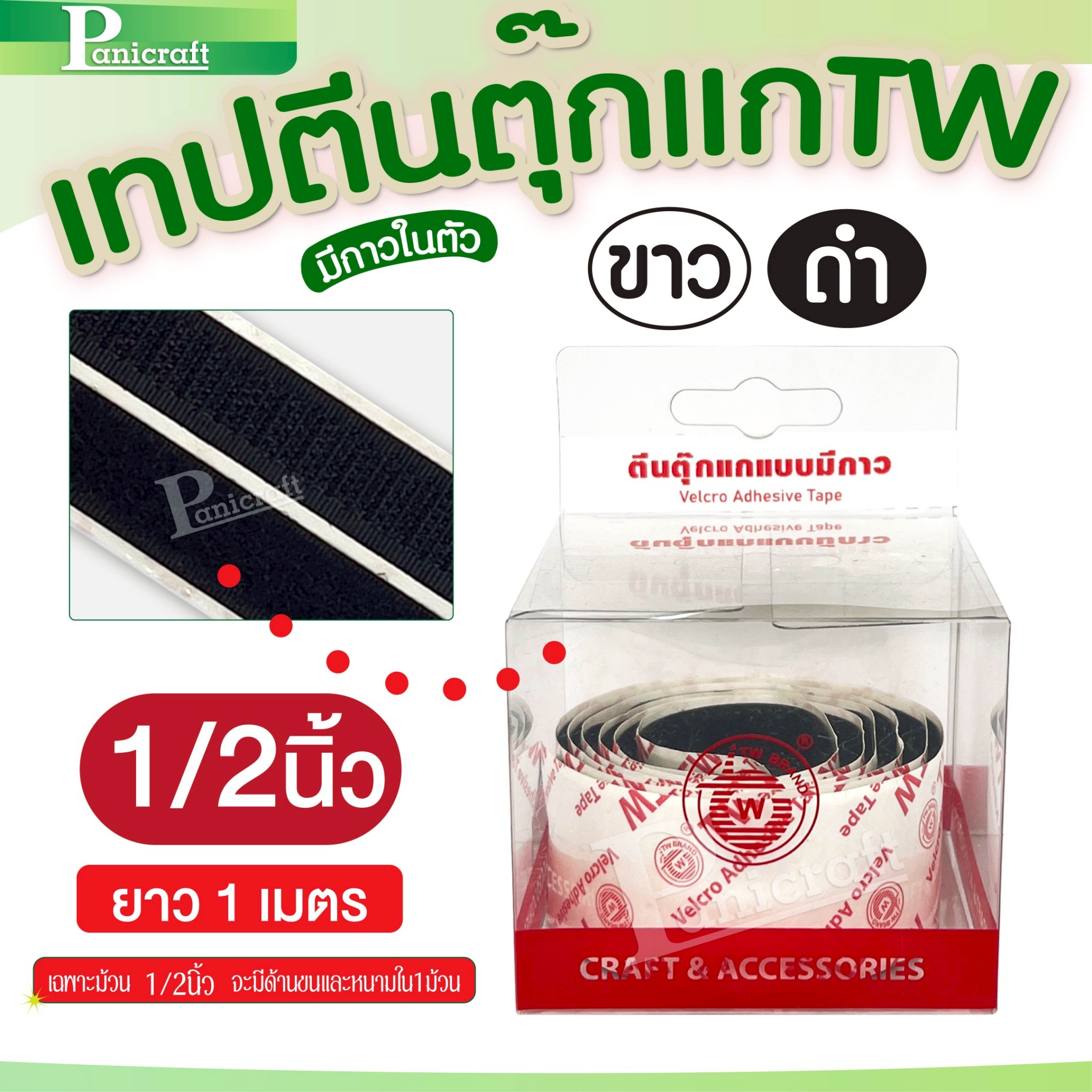 ตีนตุ๊กแกTW แบบมีกาว เวลโก้เทป หลายขนาด– ยึดแน่น ใช้งานง่าย ติดได้ทุกที่!