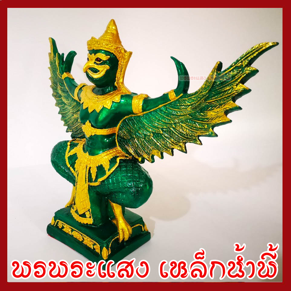 พญาครุฑ เนื้อมวลสารแร่เหล็กน้ำพี้ องค์เขียว ทอง ฐาน 5 นิ้ว สูง 12 นิ้ว