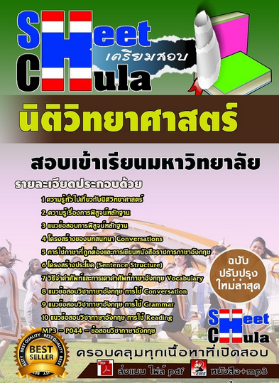 เเนวข้อสอบเข้าเรียนมหาวิทยาลัย นิติวิทยาศาสตร์