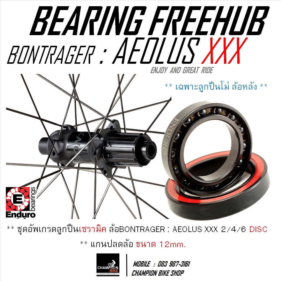 ตลับลูกปืนเซรามิค โม่ดุมล้อหลัง BONTRAGER AEOLUS XXX 2, 4, 6 DISC แกนปลดล้อขนาด 12mm. CERAMIC BEARING WHEEL HUB