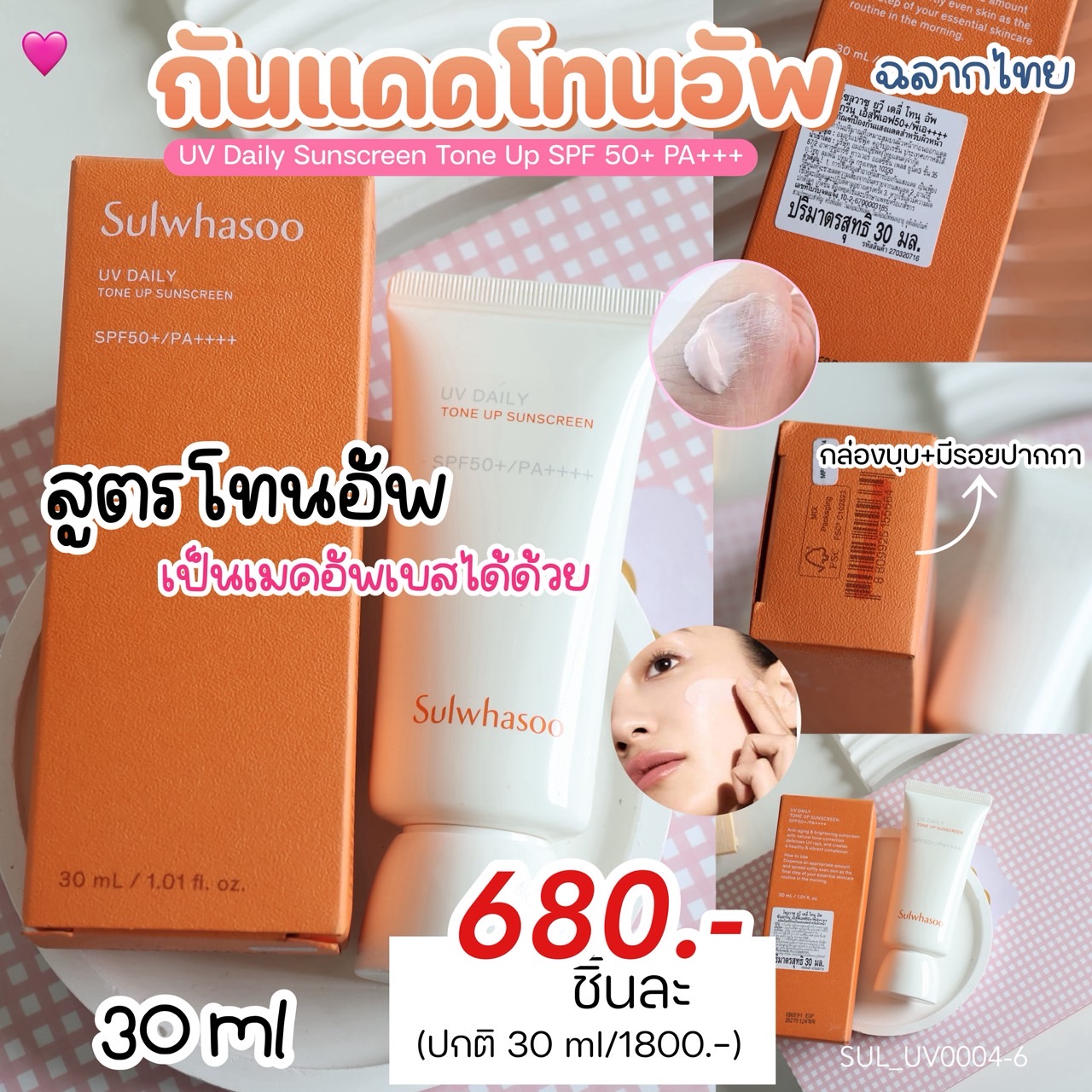 กล่องบุบกับมีรอยเลอะปากกา-▶️NEW Sulwhasoo UV Daily Tone Up Sunscreen SPF 50+/PA++++ ขนาด 30 ml