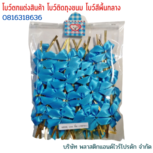 โบว์ติดถุงขนม,โบว์ตกแต่งสินค้า,โบว์ติดของขวัญ โบว์ติดคุกกี้ โบว์สำเร็จ โบว์ติดของชำร่วย-พลาสติกแอนด์ไวร์โปรดัก BMS-01