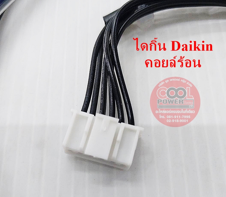 เซ็นเซอร์แอร์ เซ็นเซอร์คอยล์ร้อน ทดแทนไดกิ้น Daikin-Inverter