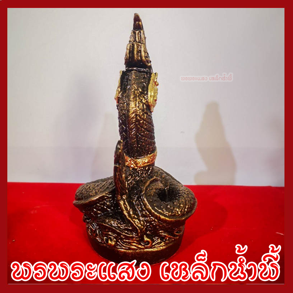 พญานาค 1 เศียร 3 นิ้ว สีมันปู หล่อจากมวลสารแร่เหล็กน้ำพี้