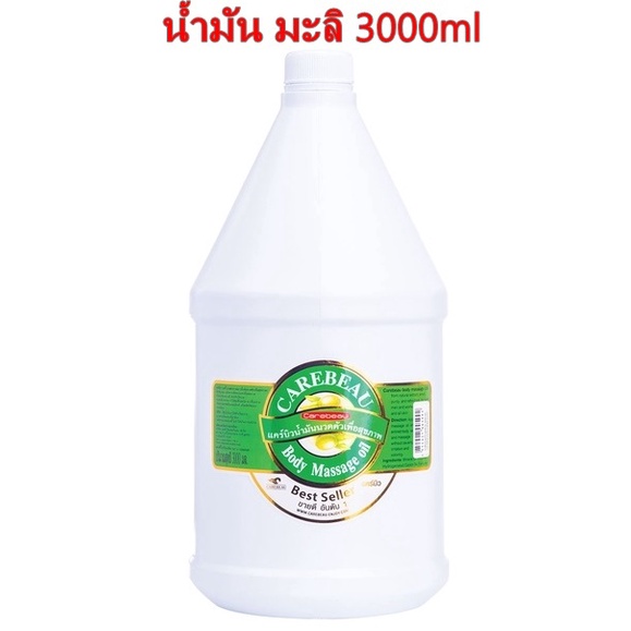 CAREBEAU BODY MASSAGE OIL 3000ml แคร์บิว บอดี้ มาสสาส ออยล์ น้ำมัน มะลิ 3000ml เพื่อผิวเนียนใส