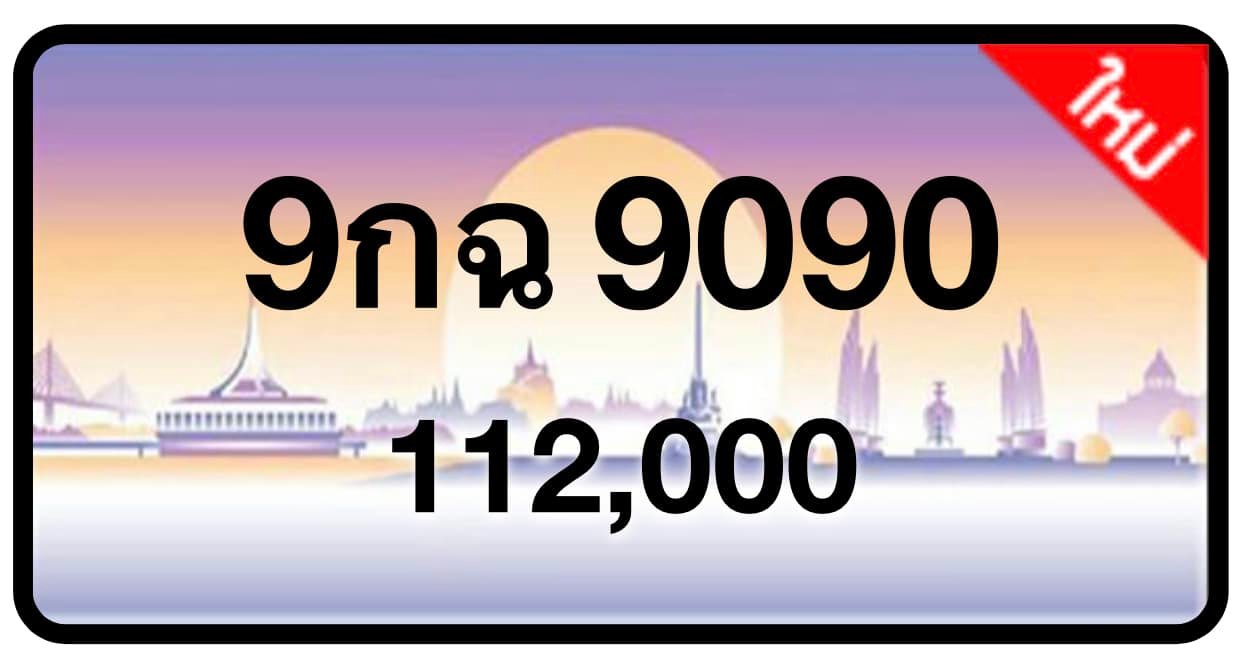 ป้ายทะเบียนประมูลกรุงเทพฯ สำหรับรถเก๋ง รถยนต์ 7 ที่นั่ง รถตู้ vip รถกระบะ 4 ประตู (รย.1)