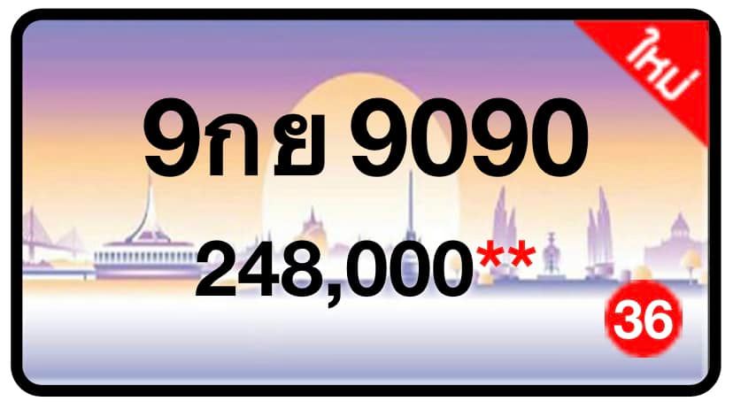 ป้ายทะเบียนประมูลกรุงเทพฯ สำหรับรถเก๋ง รถยนต์ 7 ที่นั่ง รถตู้ vip รถกระบะ 4 ประตู