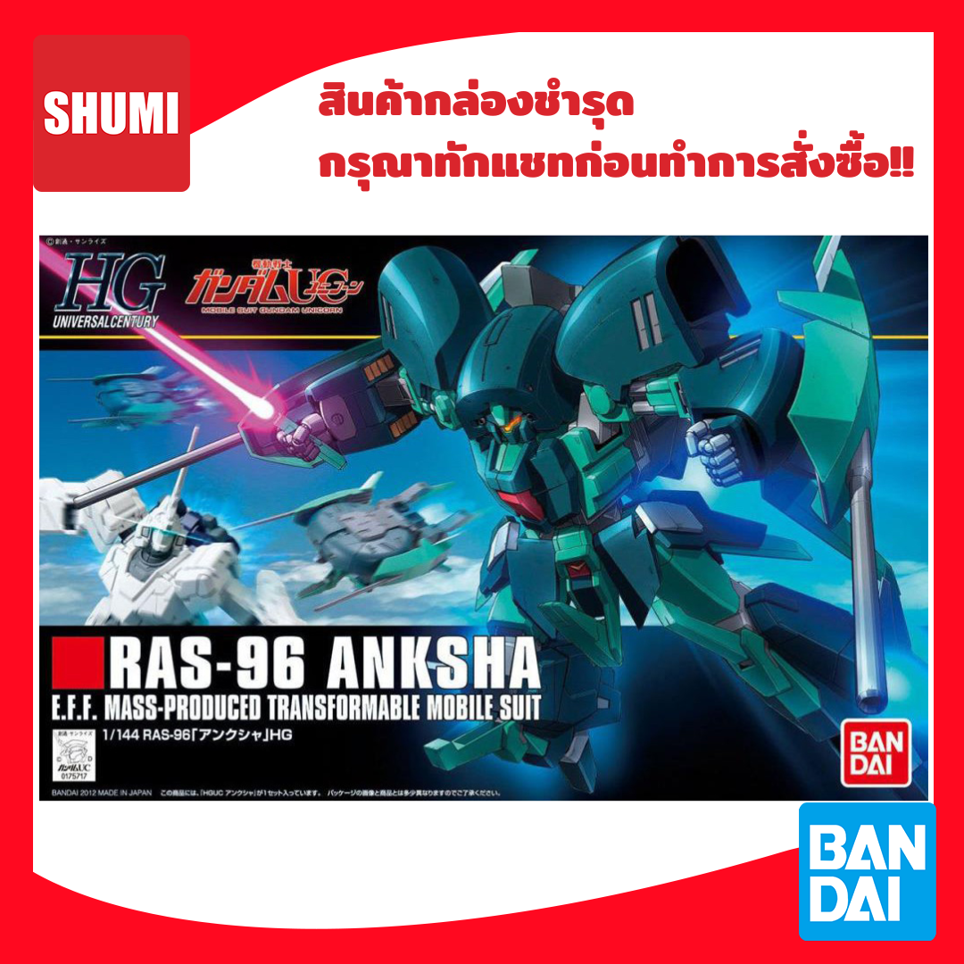 สินค้ากล่องชำรุด Bandai 1/144 HGUC 141 RAS-96 ANKSHA 4573102557438