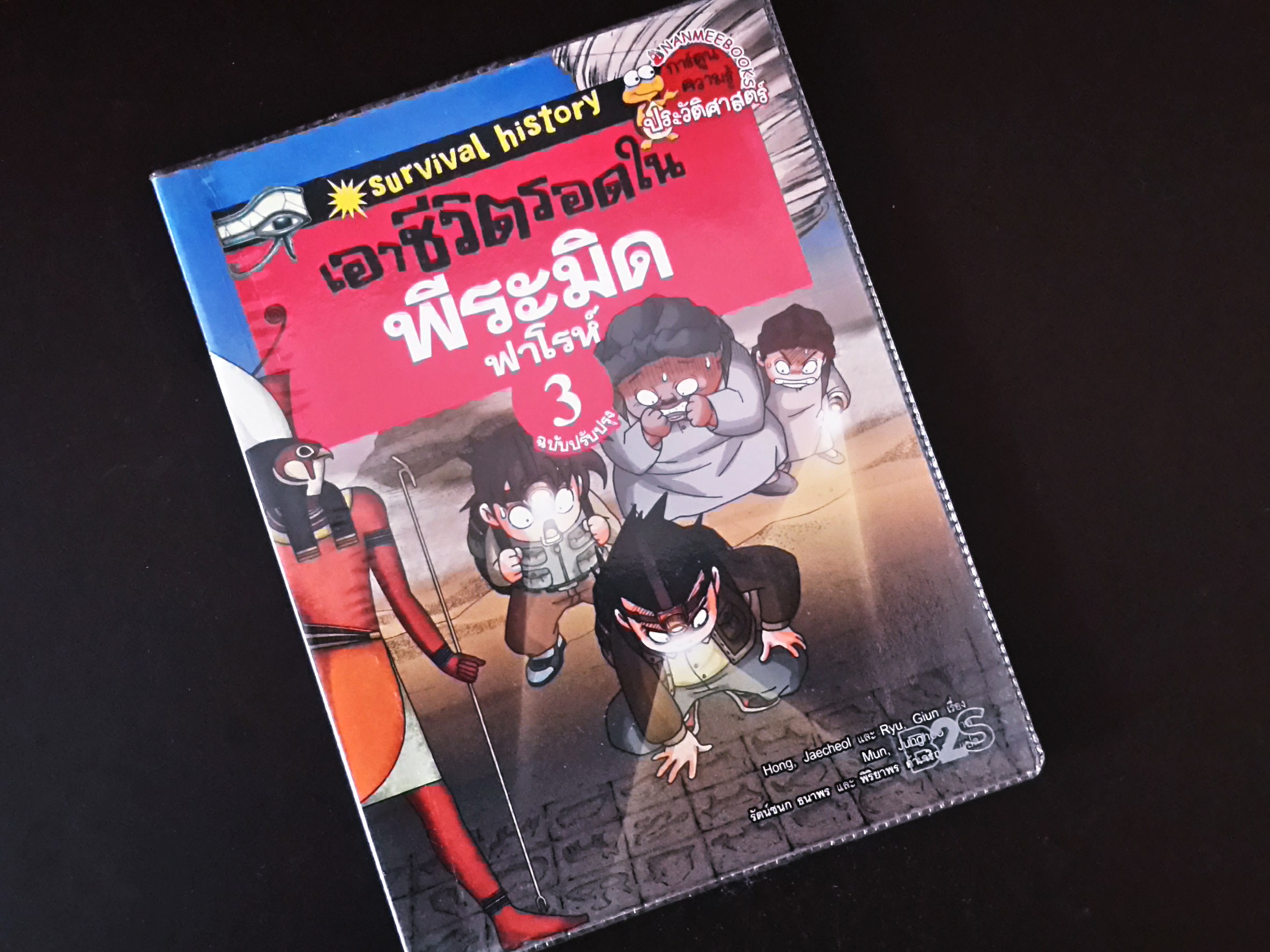 หนังสือการ์ตูน เอาชีวิตรอดใน พิรามิด ฟาโรห์ เล่ม 3