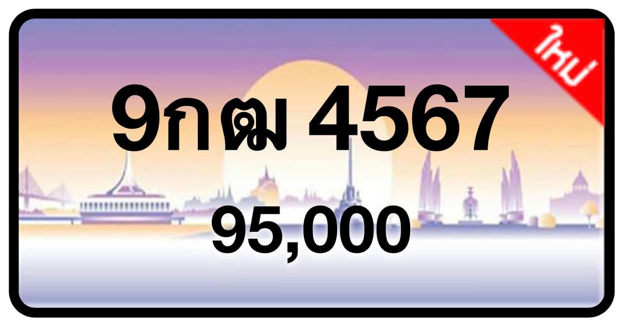 ป้ายทะเบียนประมูลกรุงเทพฯ สำหรับรถเก๋ง รถยนต์ 7 ที่นั่ง รถตู้ vip รถกระบะ 4 ประตู (รย.1)