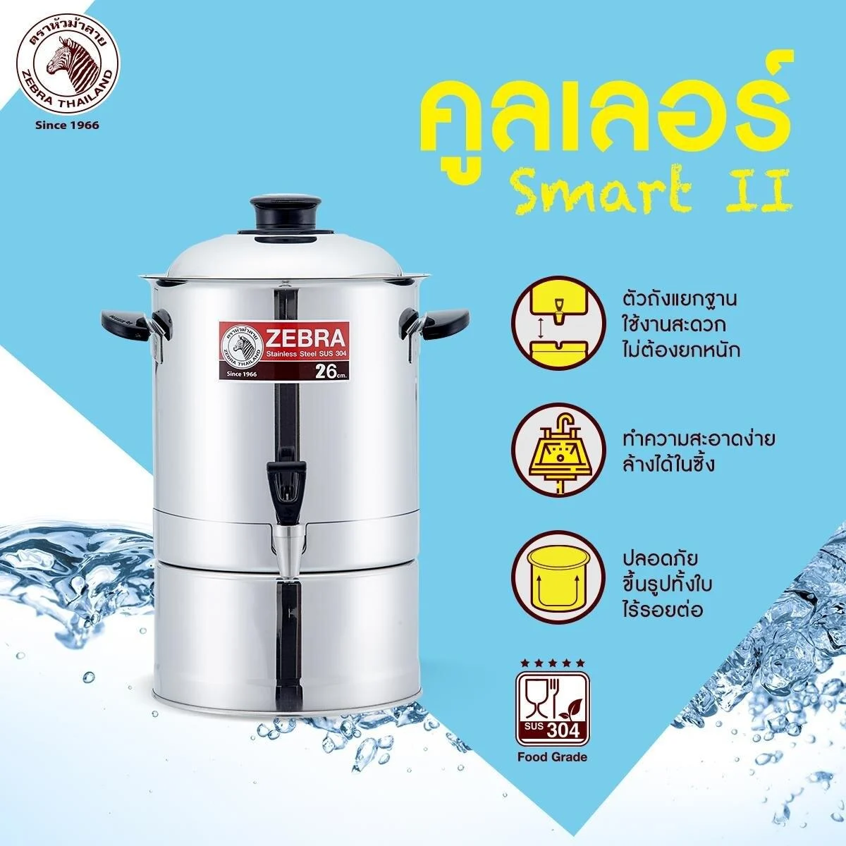 Zebra คูลเลอร์ Smart II 26 ซม. ตราหัวม้าลาย