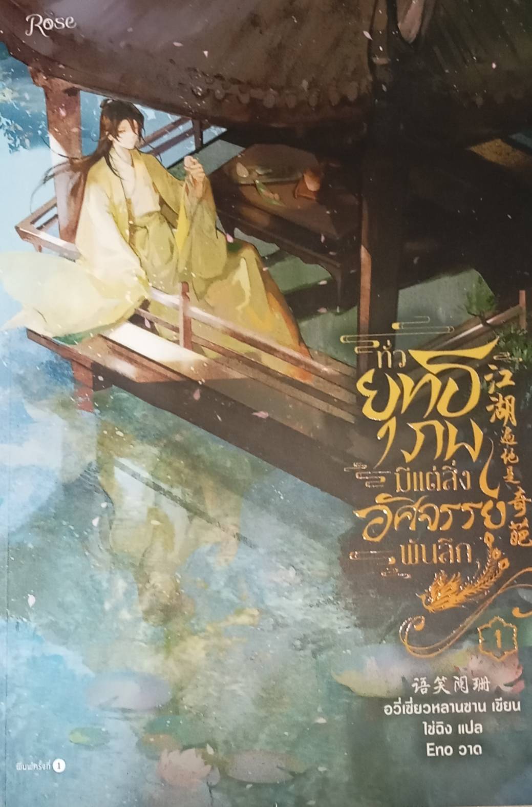 ทั่วยุทธภพมีแต่สิ่งอัศจรรย์พันลึก : เอสทอรี่ ให้เช่าหนังสือ Rose