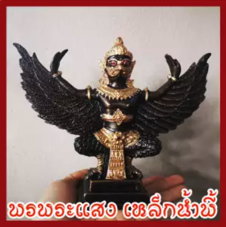 พญาครุฑ สูง 5 นิ้ว ฐานหน้ากว้าง 3.5 นิ้ว ปีกกว้าง 7 นิ้ว วัตถุมงคล เนื้อมวลสารแร่เหล็กน้ำพี้