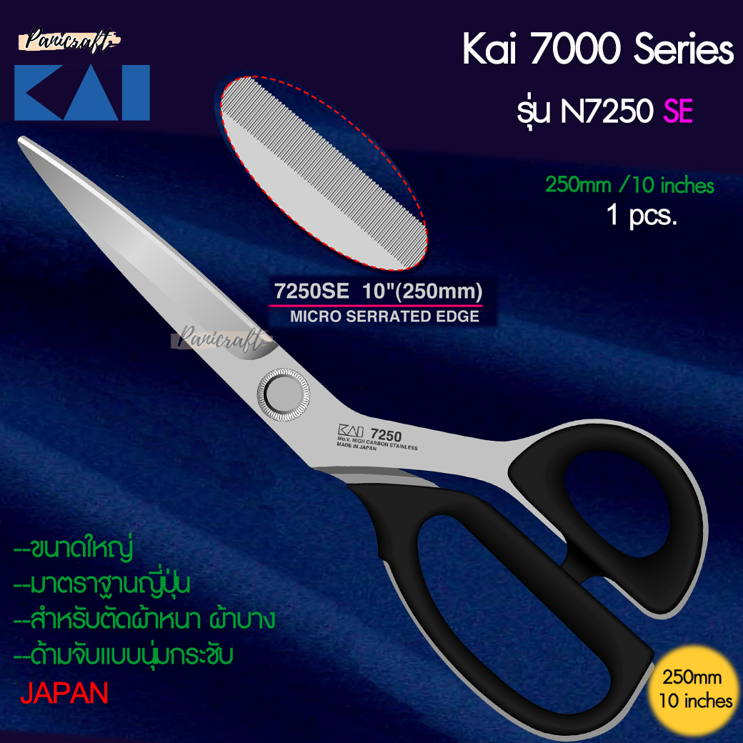 กรรไกรตัดผ้า KAI Series 7000 ของแท้ คมจริง ของมีจำนวนจำกัด สินค้าพรีเมี่ยม กรรไกร KAI จากญี่ปุ่น ที่เป็นที่ยอมรับทั่วโลก