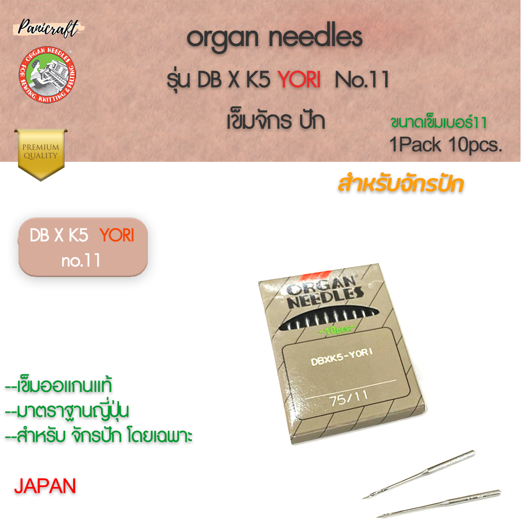 เข็มจักรออแกน DB x K5 เบอร์ 75/11 YORI เข็มจักรปัก