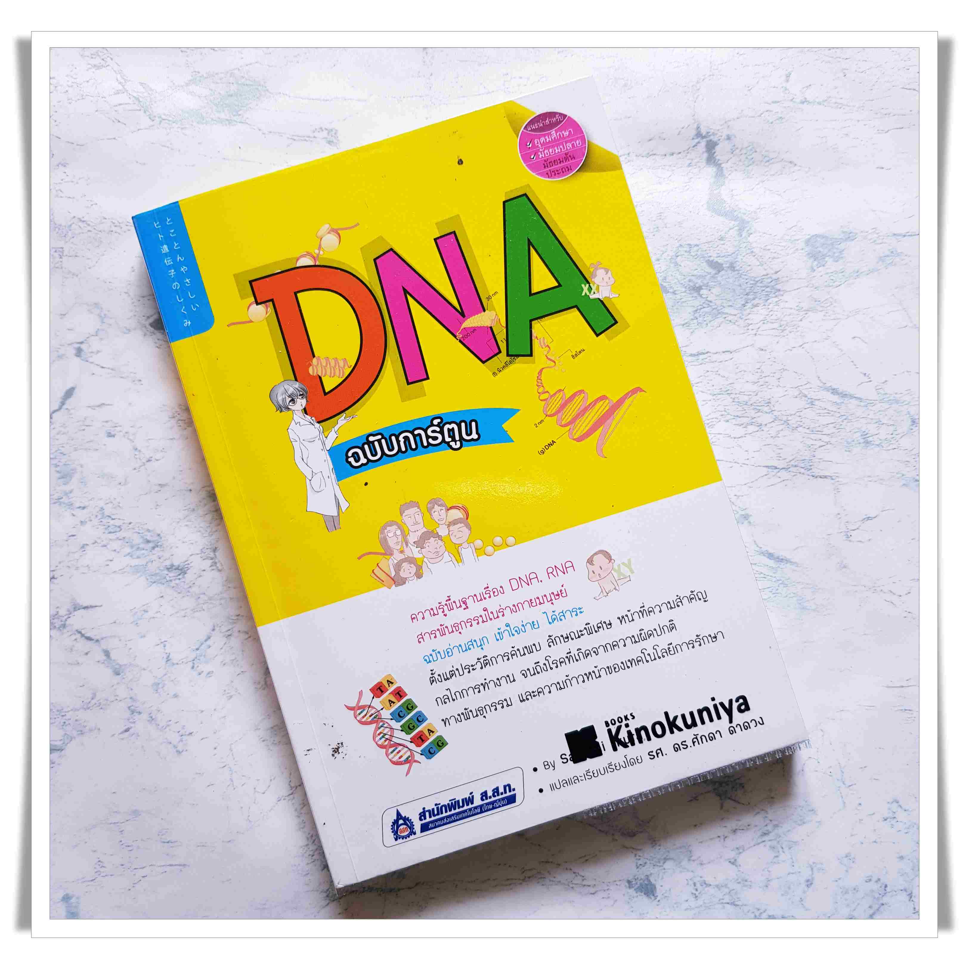 หนังสือ DNA ฉบับการ์ตูน