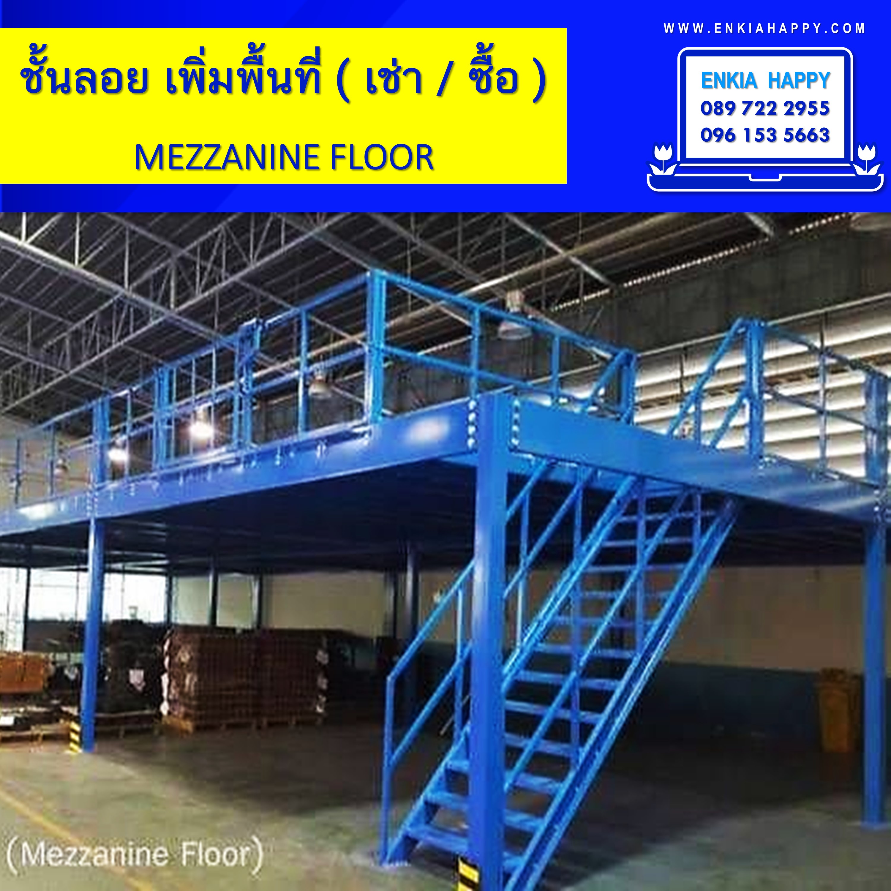 ชั้นลอย Mezzanine Floor ขนาด 3x6 เมตร (เหล็กลาย 500กก/ตรม)