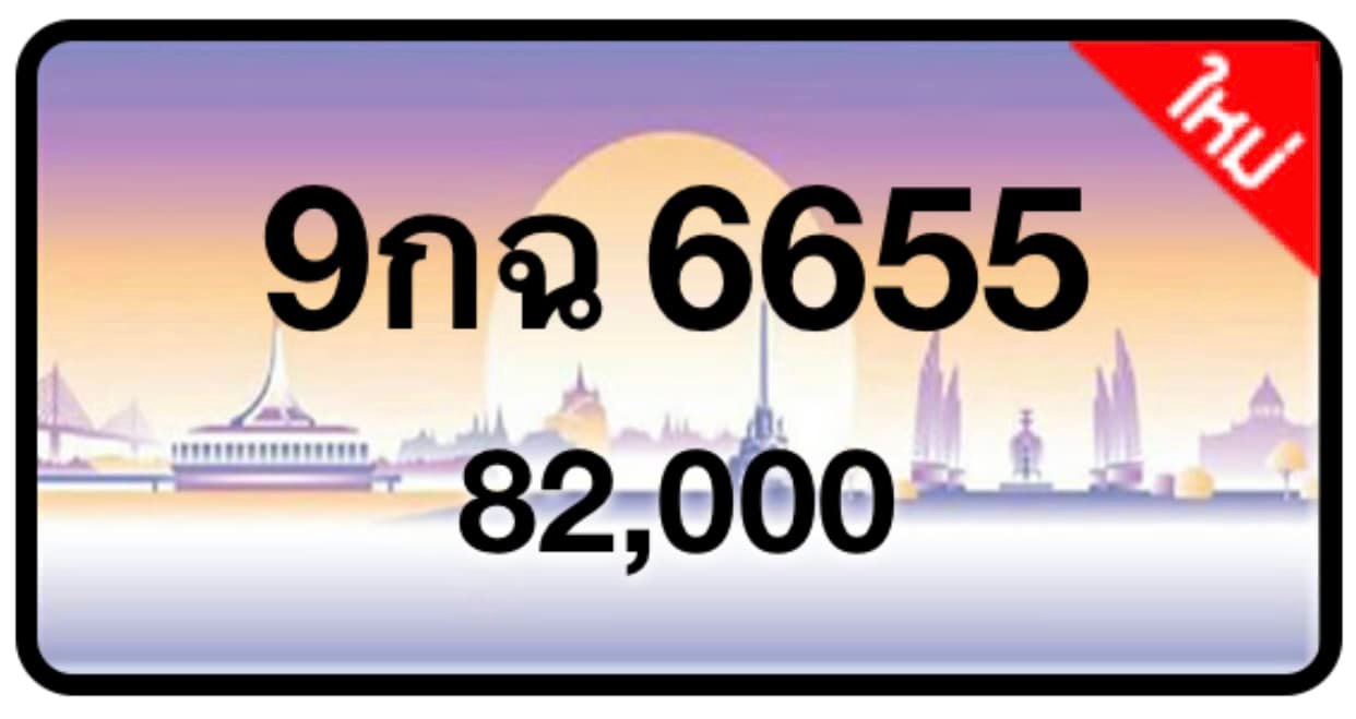 ป้ายทะเบียนประมูลกรุงเทพฯ สำหรับรถเก๋ง รถยนต์ 7 ที่นั่ง รถตู้ vip รถกระบะ 4 ประตู (รย.1)