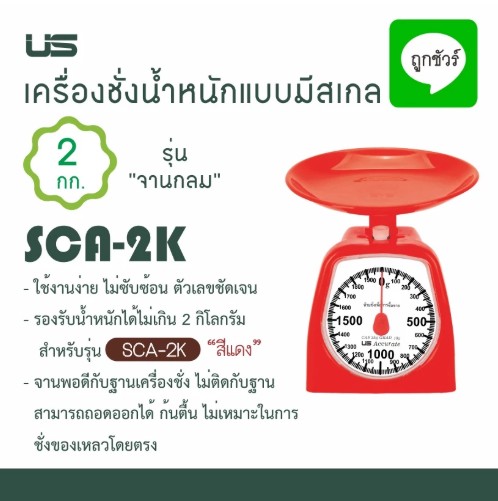 เครื่องชั่งน้ำหนักแบบมีสเกล 2 กก. (SCR-2K) รุ่นจานกลม