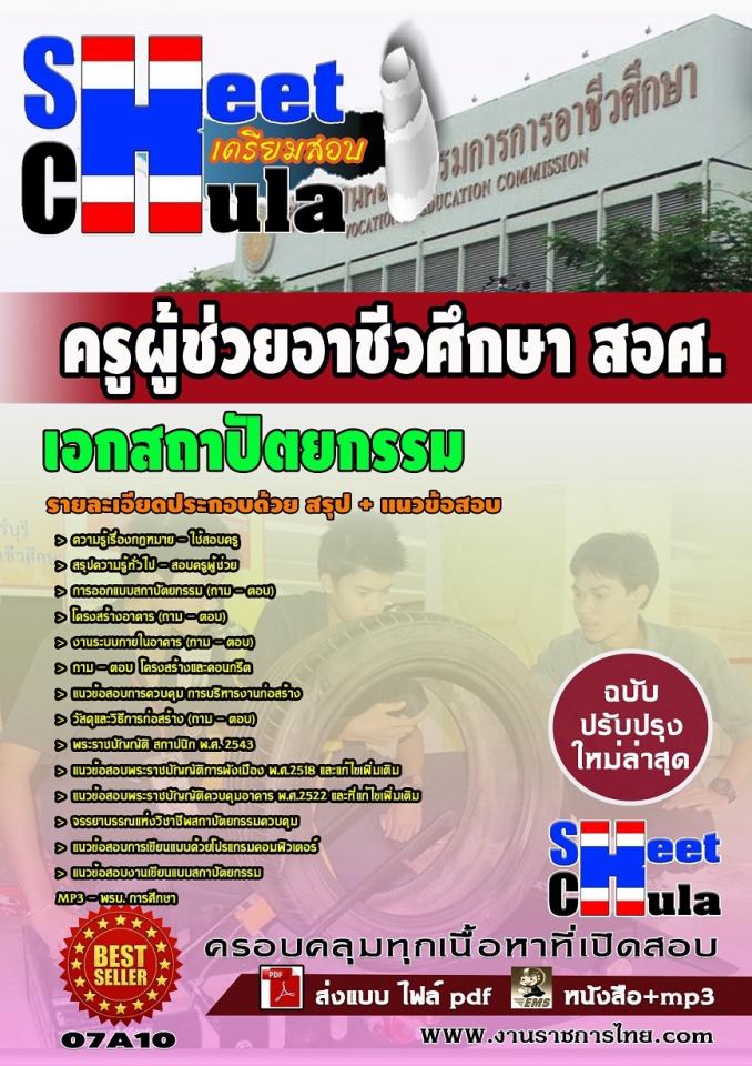 แนวข้อสอบครูผู้ช่วย สอศ. เอกสถาปัตยกรรม